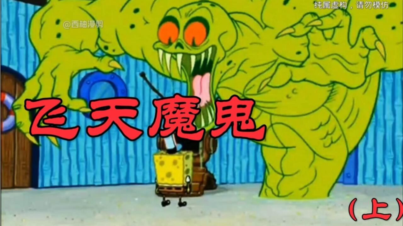飞天魔鬼住进了小海绵的家里,没日没夜的给小海绵制造惊吓!_腾讯视频