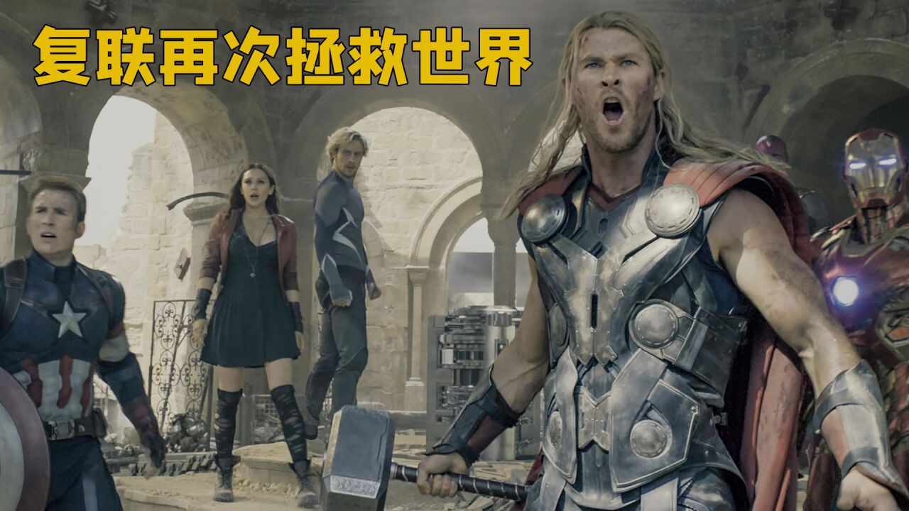 复仇者联盟2:复联再次拯救世界_高清1080P在线观看平台_腾讯视频