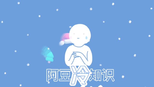 阿豆冷知识