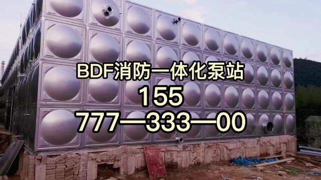 东莞BDF消防水箱东莞BDF消防一体化泵站厂 