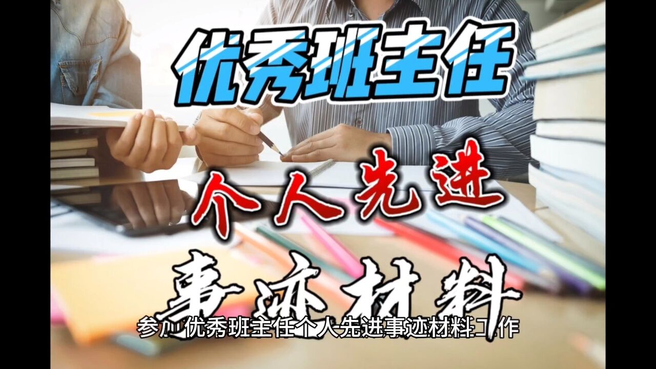 优秀班主任个人先进事迹材料_腾讯视频