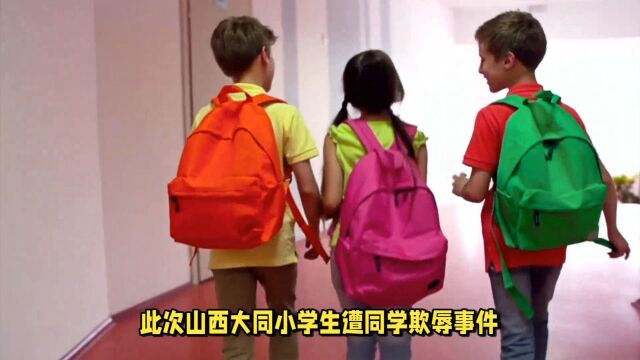 大同校园欺凌震惊!小学生被同学极端欺辱