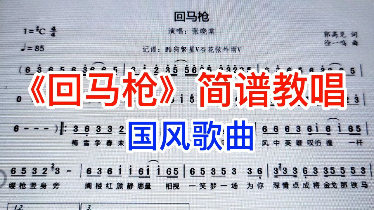 古风歌曲《回马枪》简谱教唱来了,超好听,前奏有点难度啊