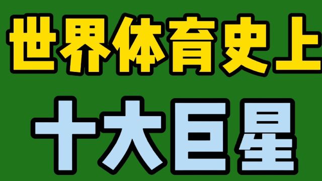 世界体育史上十大巨星.中国体操王子李宁上榜,看看还有谁