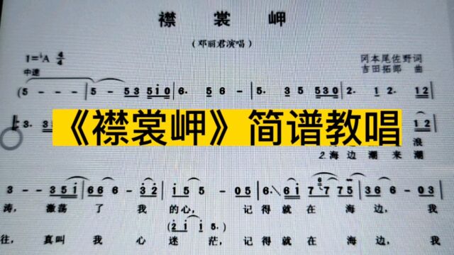 经典老歌《襟裳岬》唱谱,看看需要注意的两个知识点