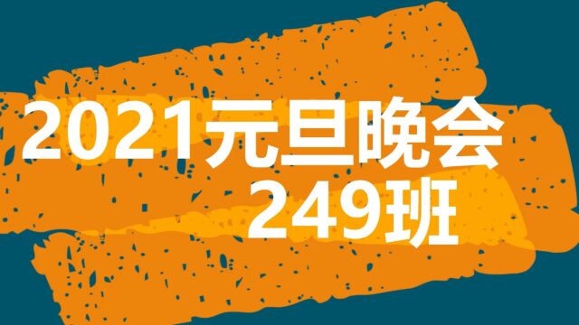 欧阳遇实验中学高249元旦晚会