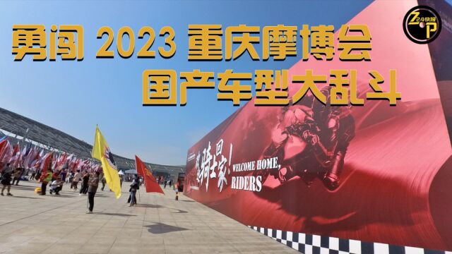 724快报 勇闯2023重庆摩博会 看国产车型大乱斗