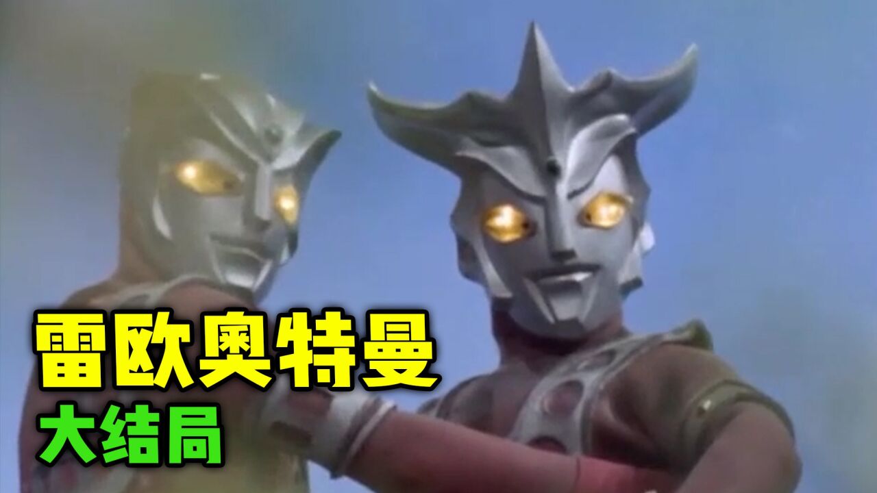 雷欧奥特曼大结局:大战灯笼鱼,弟弟阿斯特拉前来助战_高清1080P在线观看平台_腾讯视频