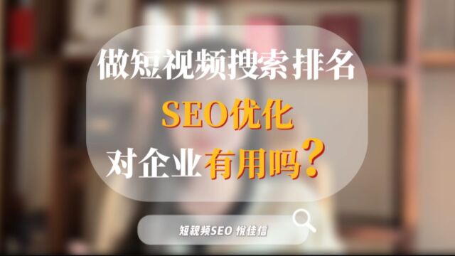 做短视频搜索排名SEO优化对企业有帮助吗?