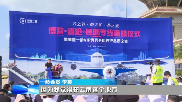 博鳌澜沧昆明航空专线正式开通 “医养旅游”新通道激活健康消费升级