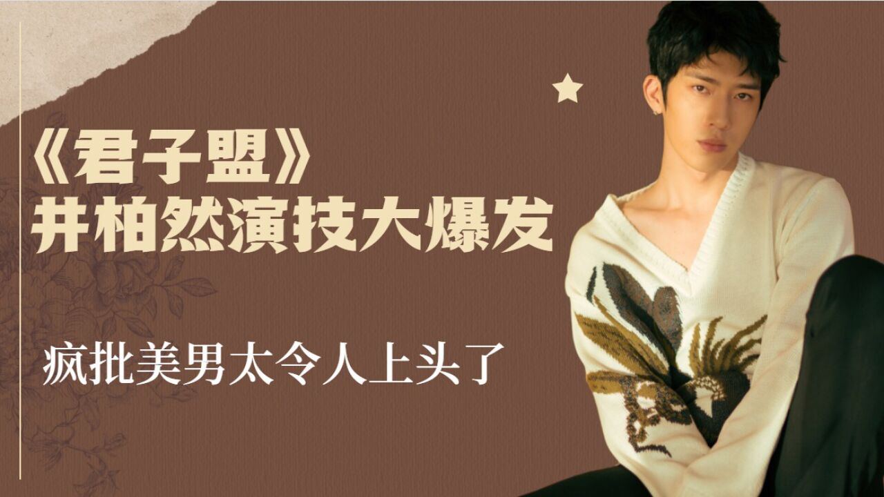《君子盟》井柏然演技大爆发,疯批美男太令人上头了_腾讯视频