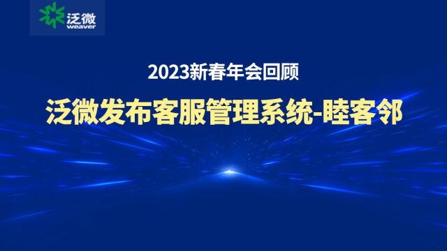 2023年会回顾|泛微发布内外协同的客服管理系统睦客邻