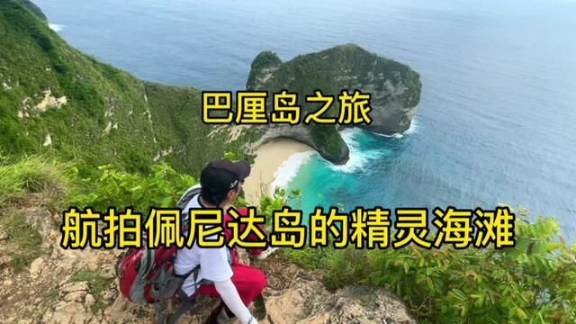 巴厘岛梦幻之旅,佩尼达岛的精灵海滩,真的很梦幻.#巴厘岛 #巴厘岛自由行攻略 #最美海岛