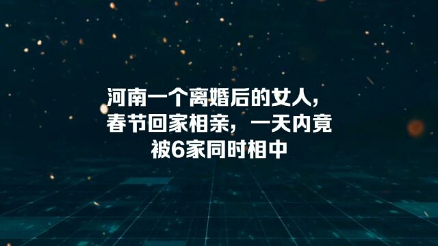 河南一个离婚后的女子,春节回家相亲,一天内被6家同时相中