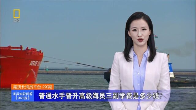 普通水手晋升高级海员三副学费是多少钱?(海员知识问答2023版920期)