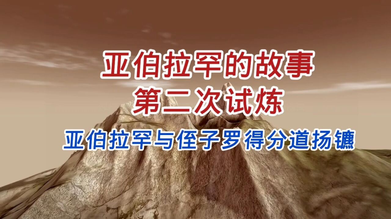 亚伯拉罕的故事，第二次试炼，亚伯兰与侄子罗得分道扬镳_高清1080P在线观看平台_腾讯视频