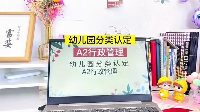 幼儿园分类认定A2行政管理#园长 #幼师 #幼儿园 #幼儿园分类认定 #幼儿园年检