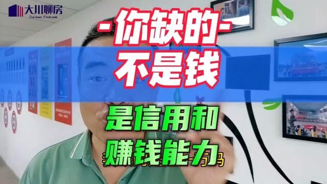 你缺的不是钱,而是信用和赚钱的能力 #努力赚钱才是硬道理 #买房 #买房攻略 #房产咨询 #大川聊房