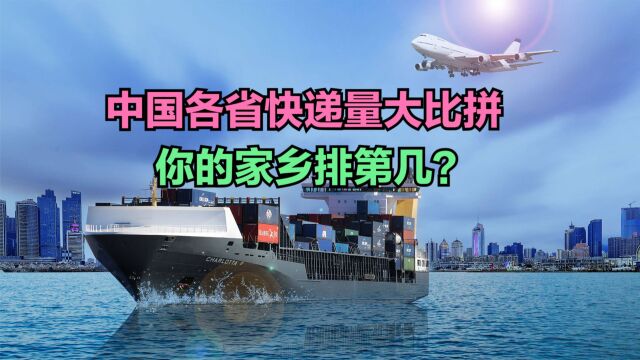 2023年8月中国各省快递业务量排名!四川连前十都进不了,河南第6