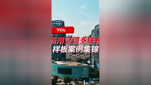 TCL中央空调丨多联机样板工程系列宣传片,探索建筑新方向