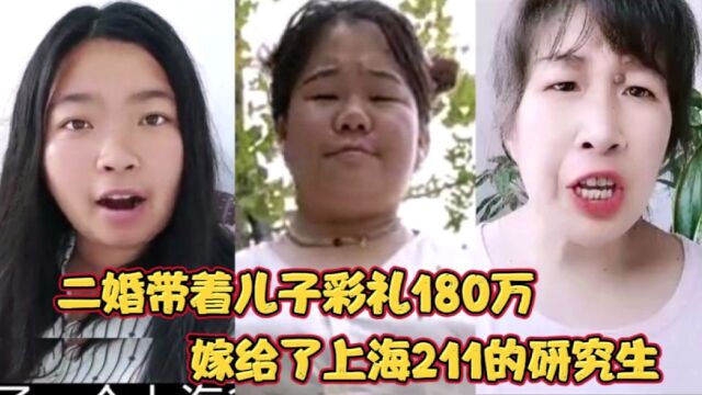 盘点抖音老活新整毒鸡汤!二婚带儿子彩礼180万嫁给上海211研究生