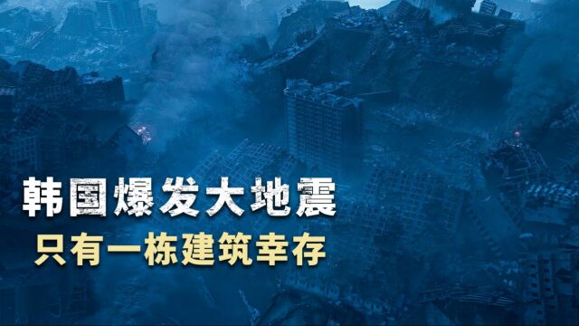 2023韩国最新灾难电影 《混凝土乌托邦》