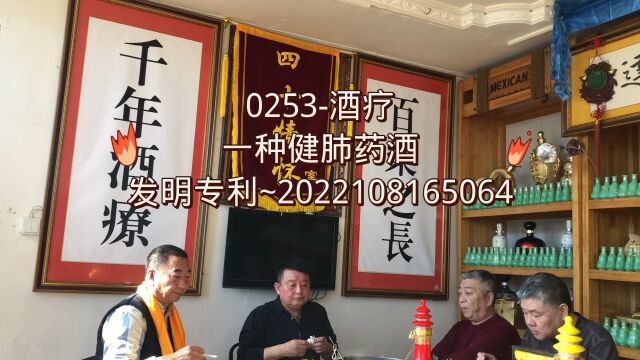 0253酒疗:一种健肺药酒(发明专利~2022108165064)