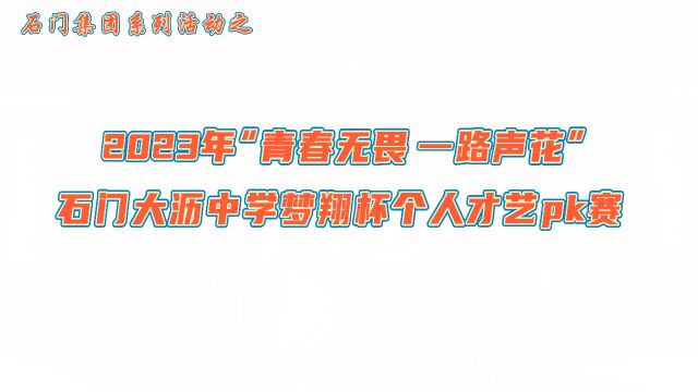 石门大沥中学梦翔杯个人才艺pk赛