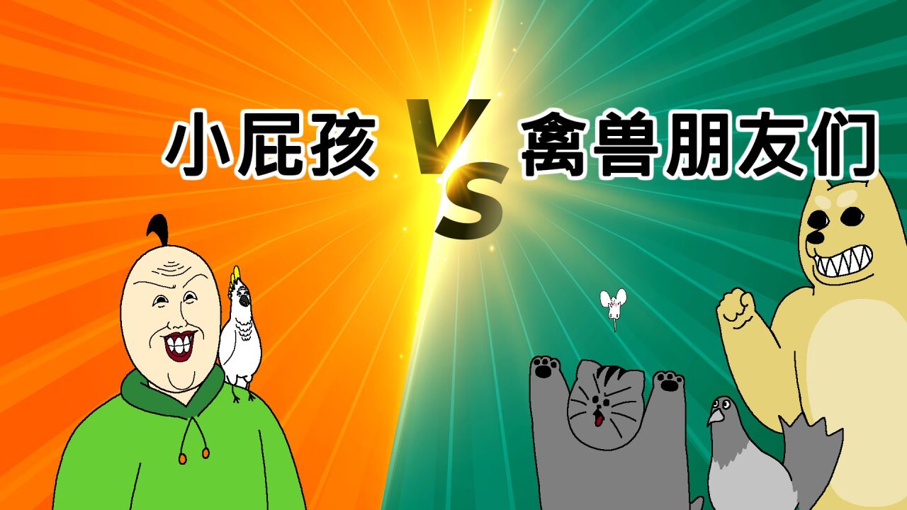 [禽兽朋友们]压岁钱战争_高清1080P在线观看平台_腾讯视频