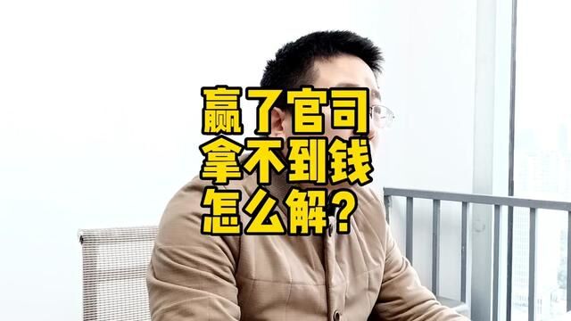 你以为只是简单的欠钱不还,但详细了解后,就没那么简单了.怎么拿到钱,可能的方法不少,你能做的有什么?#专业的事交给专业的人