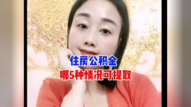 住房公积金只能买房的时候使用吗?出现以下5种情况可提取#住房#房产#房地产#公积金#财经#房贷#热门#热点