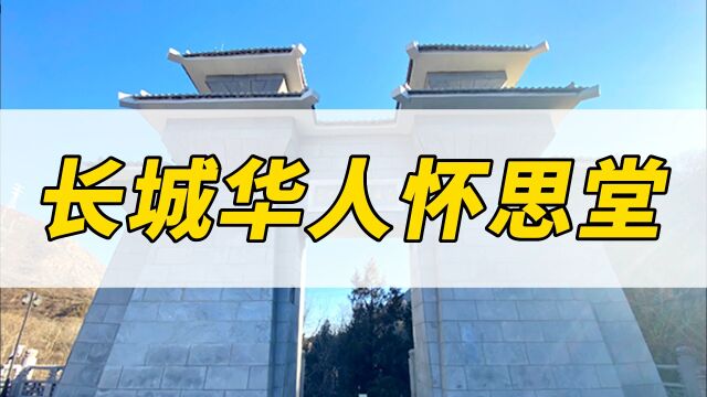 北京长城华人怀思堂位于北京市延庆县,是以礼祀名人、弘扬华夏民族文化、华夏民族思想、华夏民族精神为底蕴,集室内外祭奠、人文纪念等形式于一体...