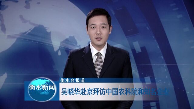 吴晓华赴京拜访中国农科院和知名企业