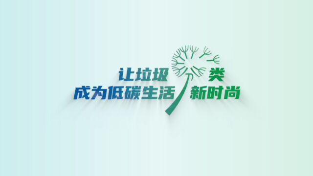 《深圳市生活垃圾分类管理条例》实施三周年