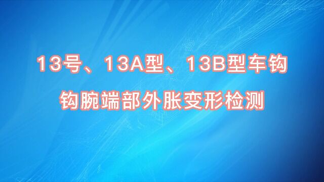 13号、13A型、13B型车钩钩腕端部外胀变形检测(2)