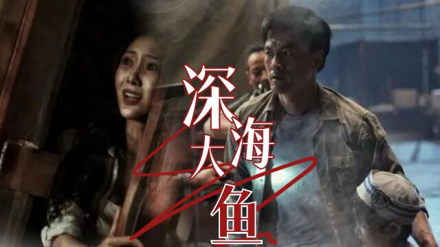 《深海大鱼》海洋灾难动作电影,势必为观众带来一场强烈刺激的感官体验