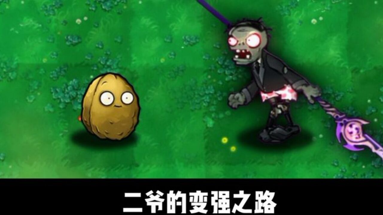植物大战僵尸:二爷我给你一大刀!