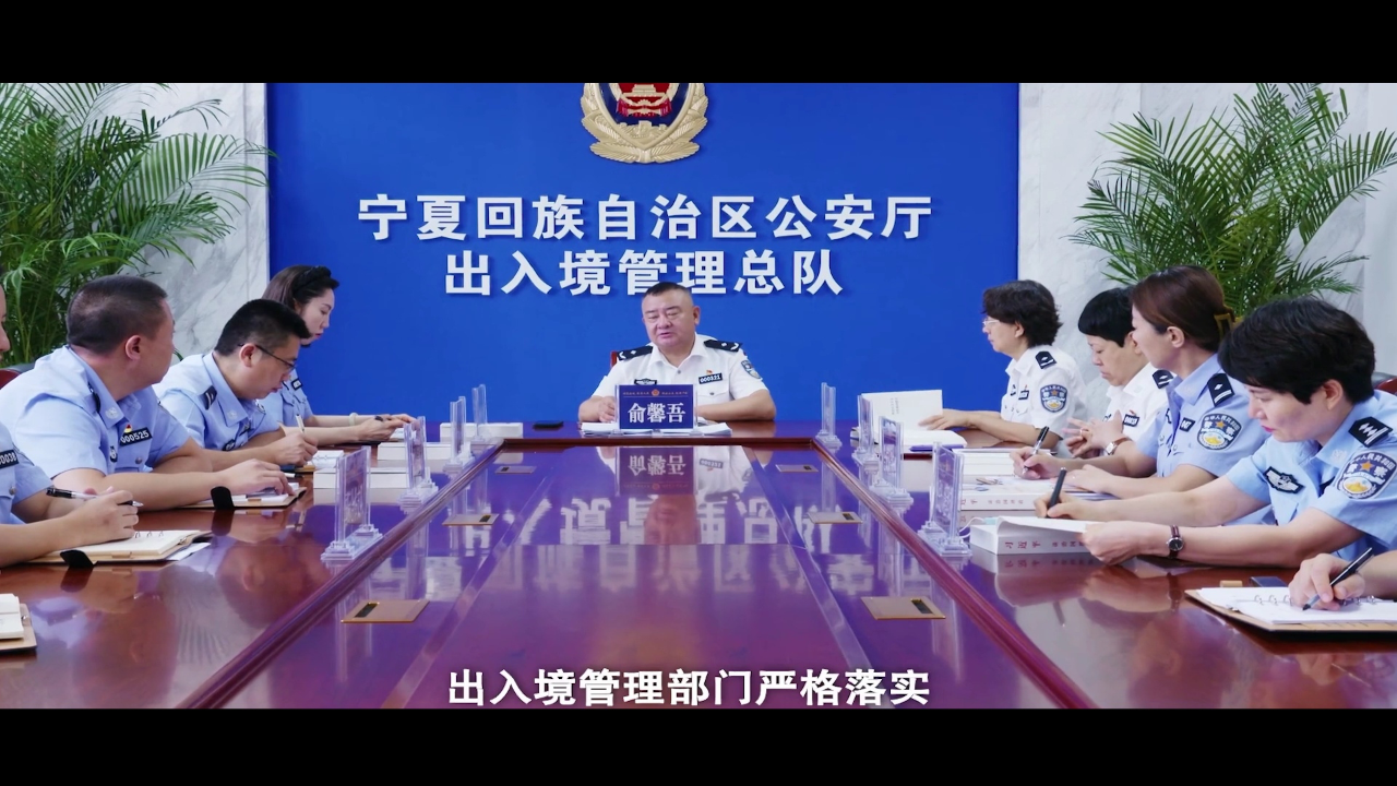 优秀奖作品《深化落实"放管服"守好国门服好务》宁夏公安厅出入境管理