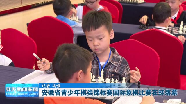 安徽省青少年棋类锦标赛国际象棋比赛在蚌落幕