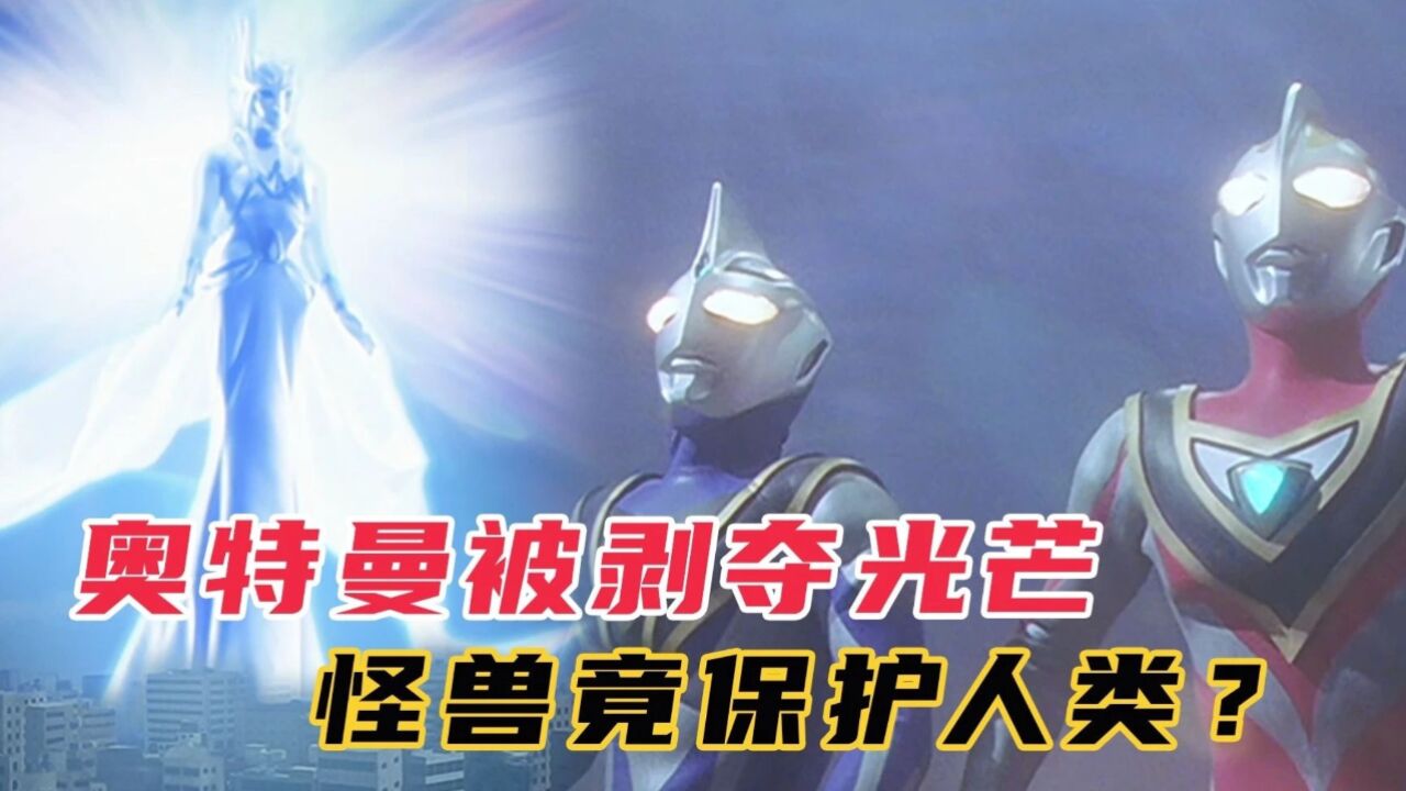 盖亚大结局：盖亚与阿古茹被剥夺光芒，怪兽竟成了人类的救世主？_高清1080P在线观看平台_腾讯视频