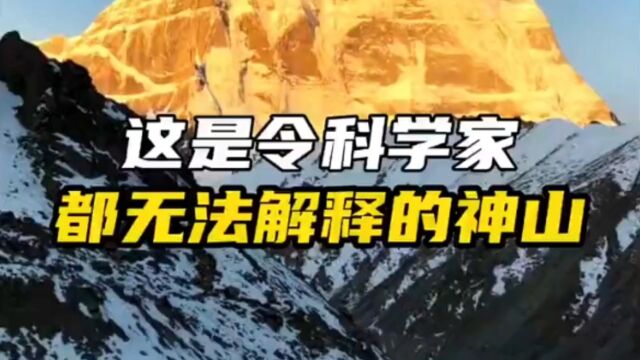 这是令科学家都无法解释的神山