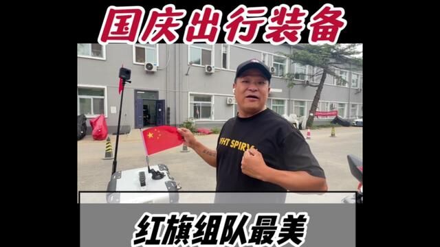 国庆气氛组,必备!#摩托车 #机车 #摩托车用品 #摩托车教学