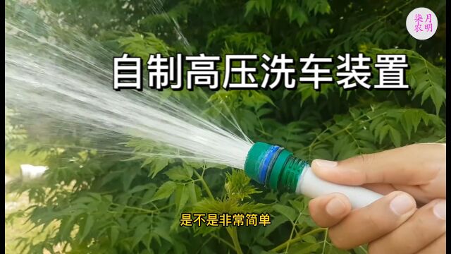 自制洗车装置,水压大清洗很干净,还省下了买设备的费用