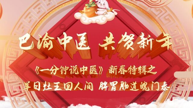 87、《一分钟说中医》新春特辑——羊日灶王回人间,脾胃肠道魄门泰【初四 】