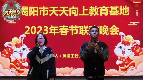 揭阳市天天向上教育基地2023年春节联欢晚会小合集