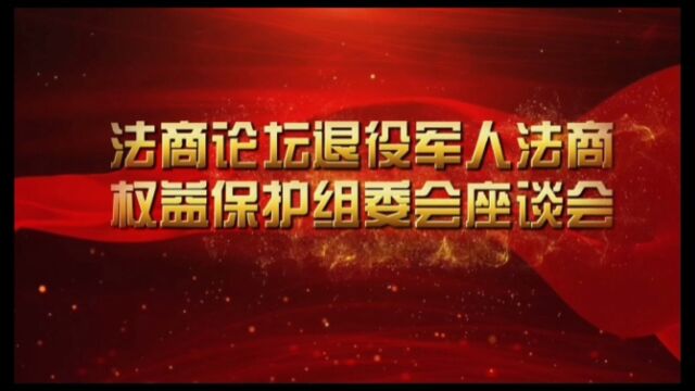 全国法商论坛退役军人法商权益保护组委会成立暨新春座谈会