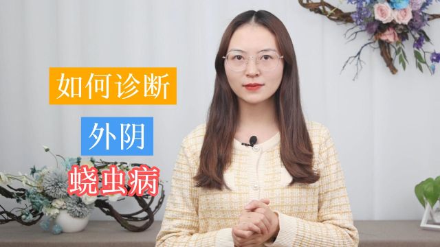 女性外阴蛲虫病,有哪些需要注意的诊断要点?这3点,你要知道