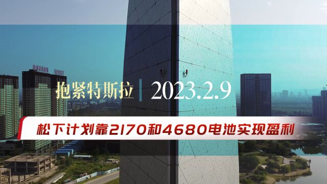 松下计划靠2170和4680电池实现盈利