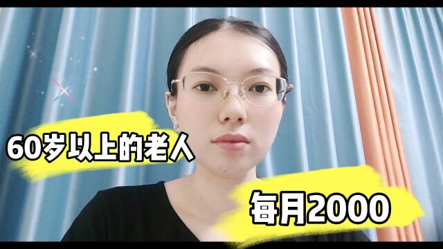 60岁以上的老人每月2000