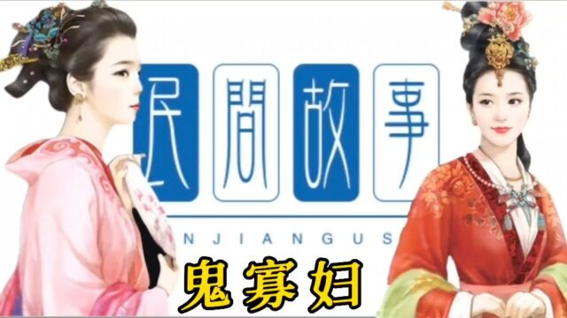 民间故事~鬼寡妇